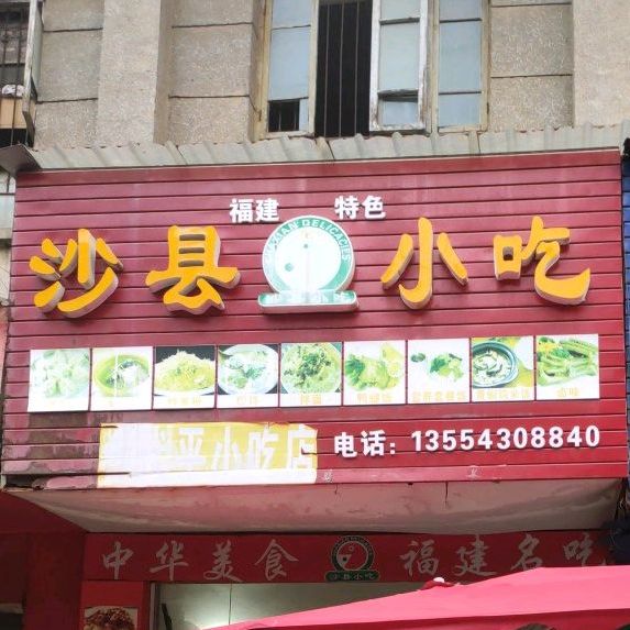 沙县小吃快餐店(塔峰东路店)