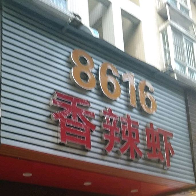 8616香辣虾(顺景新一居店)