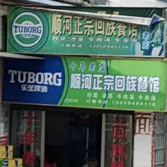 顺河正宗回族餐馆(顺河农贸市场店)