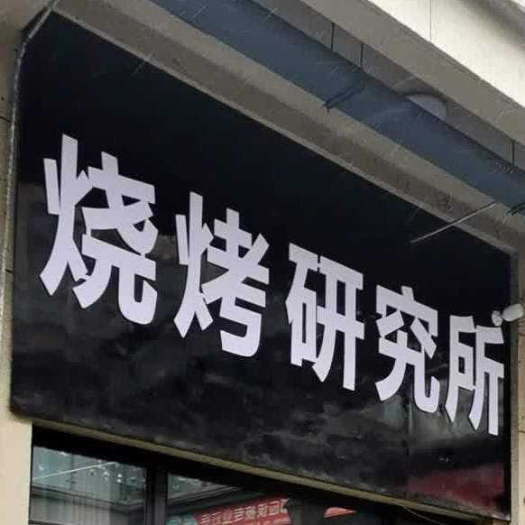 千千烧烤店(国祯广场店)