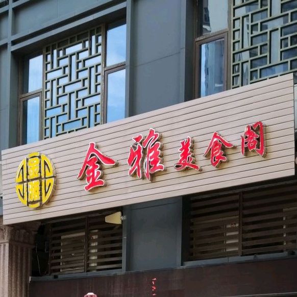 金雅美食阁(奥园店)