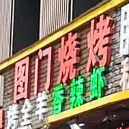 葱古眙凯盱龙虾连锁美食餐厅(湖滨路二店)