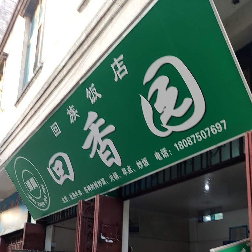 茴香园(孝感路店)