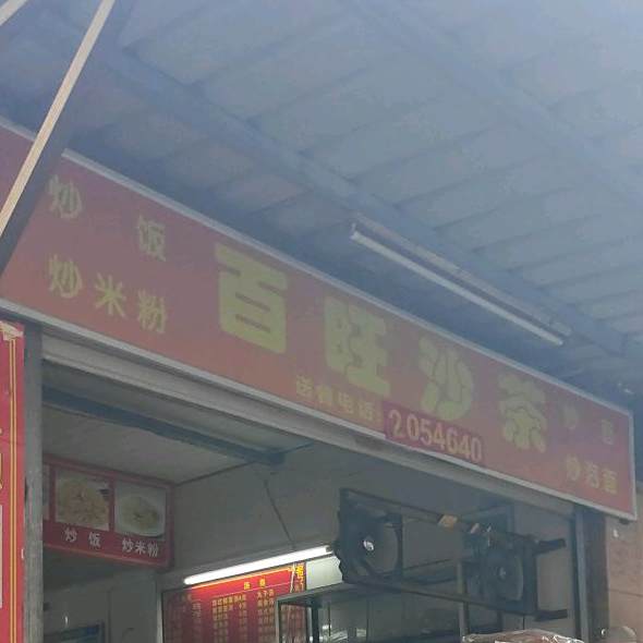 百旺沙茶面(老虎城店)