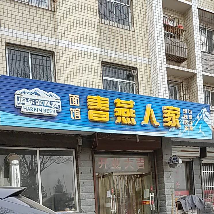 春燕人家(郝庄新区店)