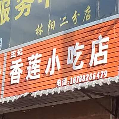 伊香园先吃点