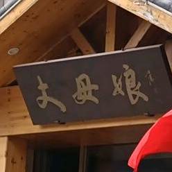 丈母娘新概念餐厅(盛晟阳光城)