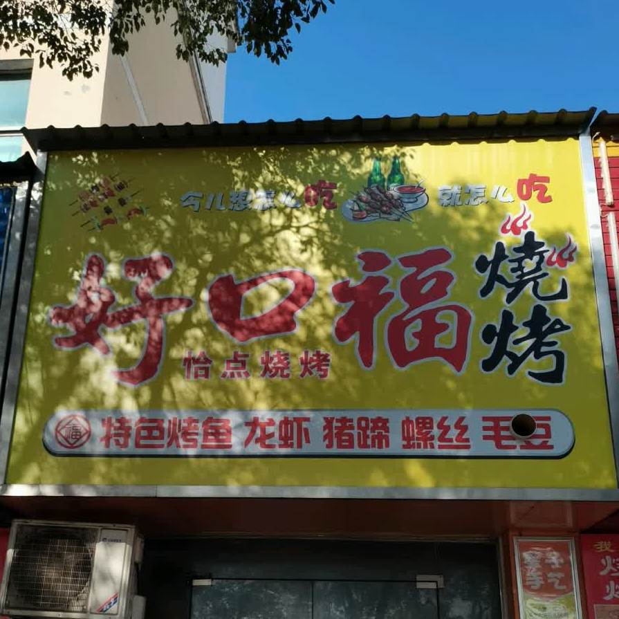 好口福|烧烤美食城(南湖大道店)