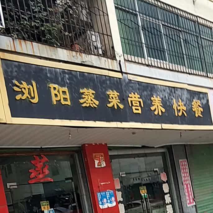 浏阳蒸菜营养快餐(饮食街店)