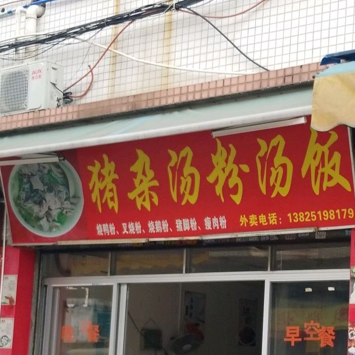 久记猪杂汤饭(石基店)