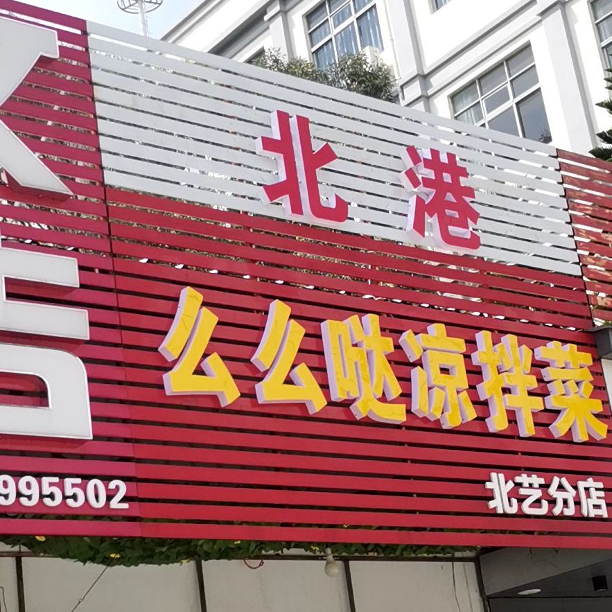 北港么么哒凉拌菜