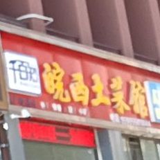 皖西土菜馆(丰乐大道店)