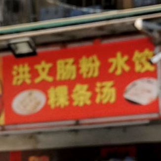 洪文肠粉水饺