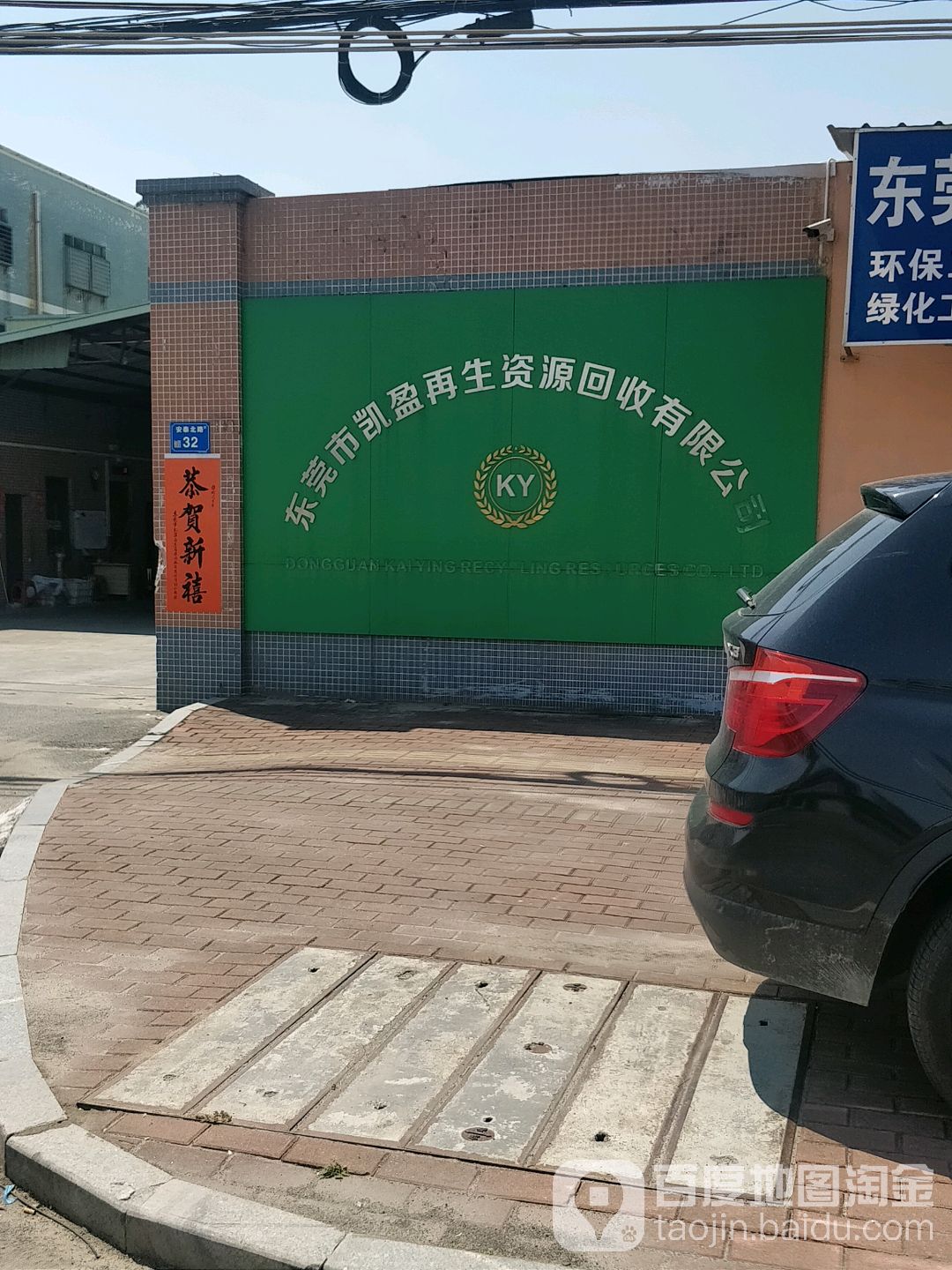 东莞市凯盈再生资源回收有限公司