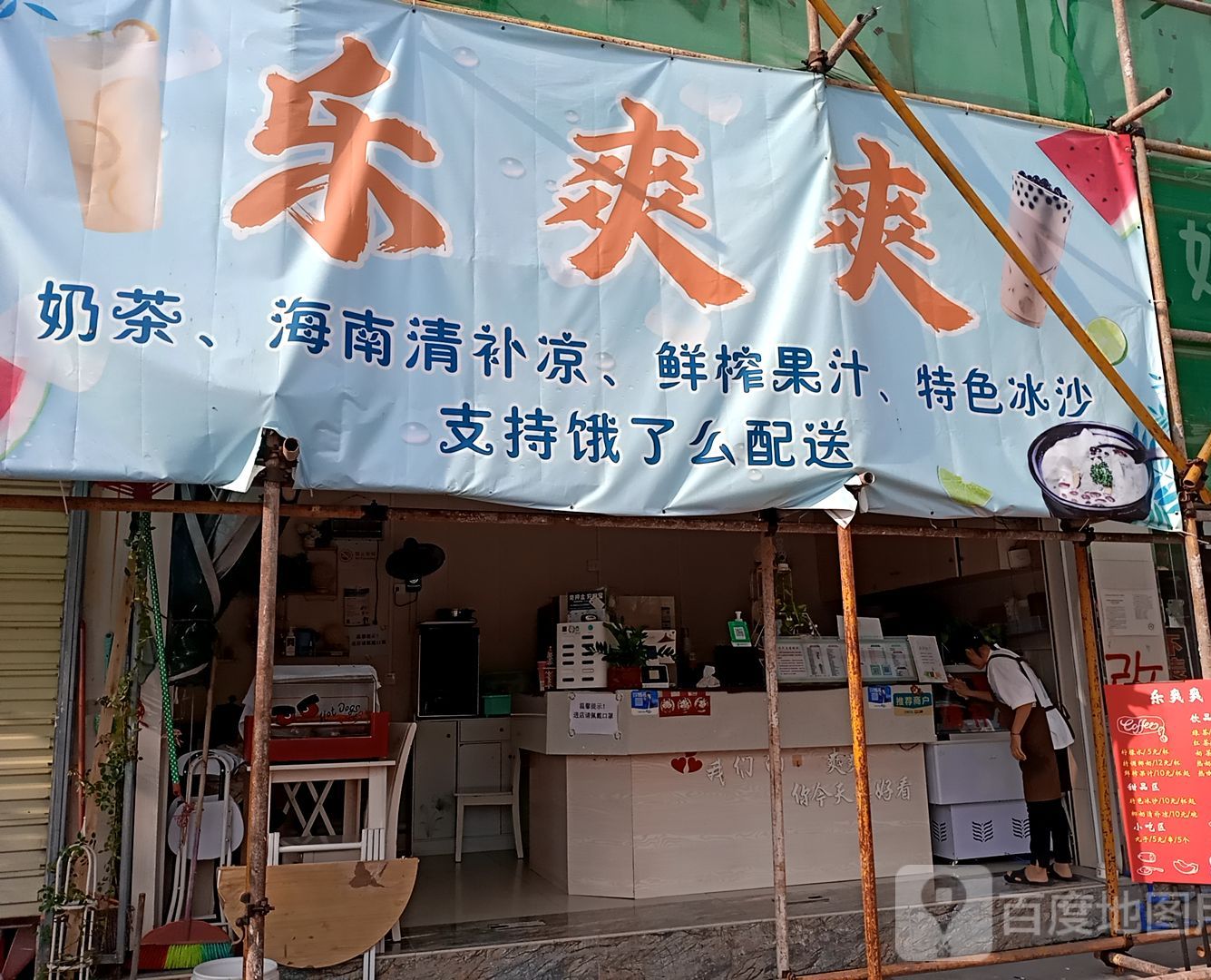 乐爽爽奶茶店