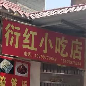 衍红小吃店