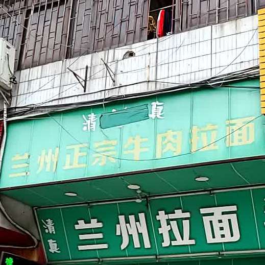 兰州拉面(同安店)