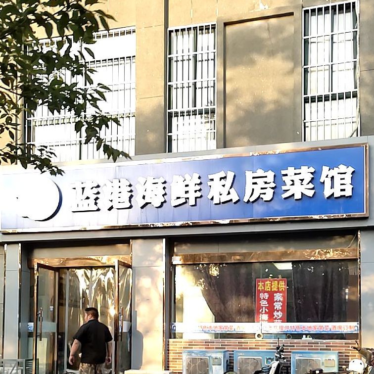 蓝港海鲜私房菜(黄河上院店)