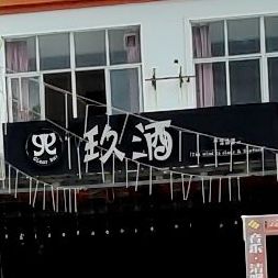 玖酒娱乐烧烤清酒吧