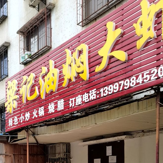 梁记油焖大虾(广华大道店)