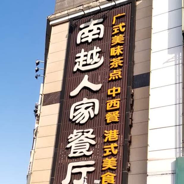 南越人家餐厅(益源大厦店)