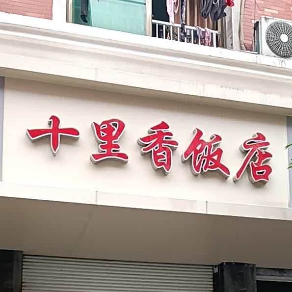 十里乡饭店(稠关三街店)