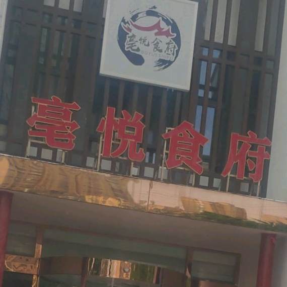 亳悦食府