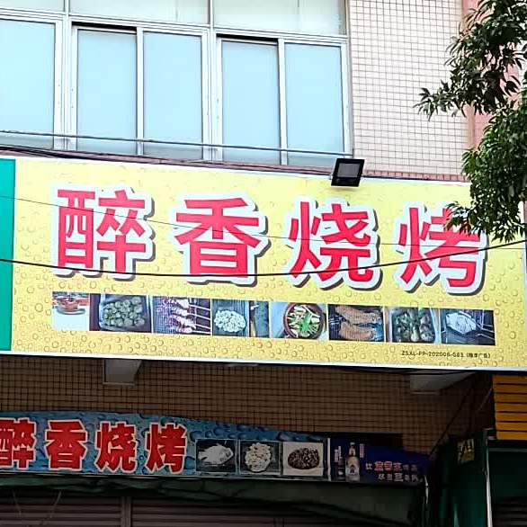 醉香烧烤(万安路一街店)