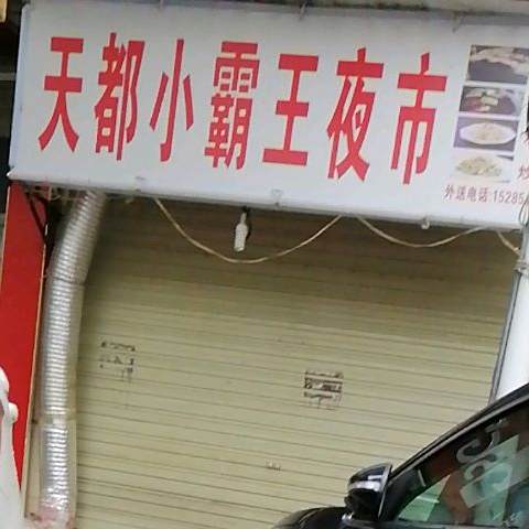 下霸王特色烧烤