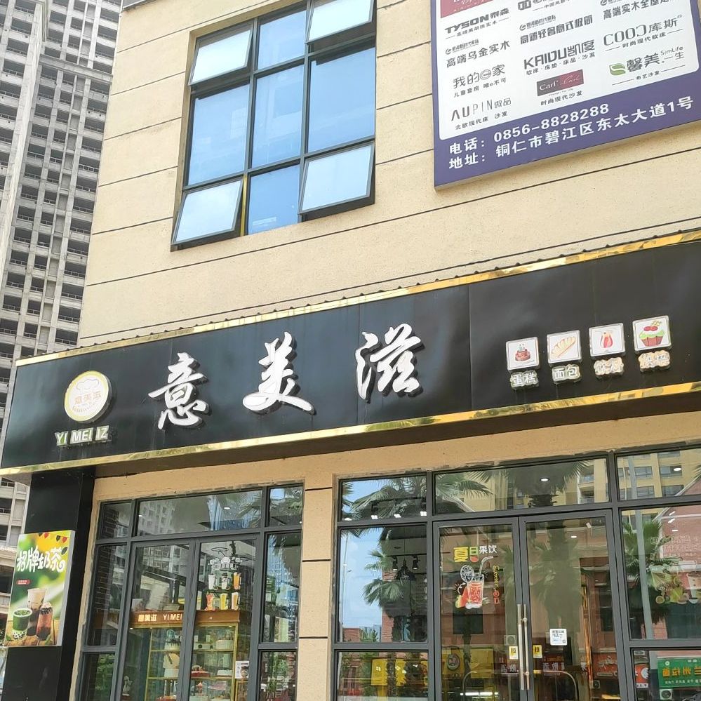 意美滋(周家店)