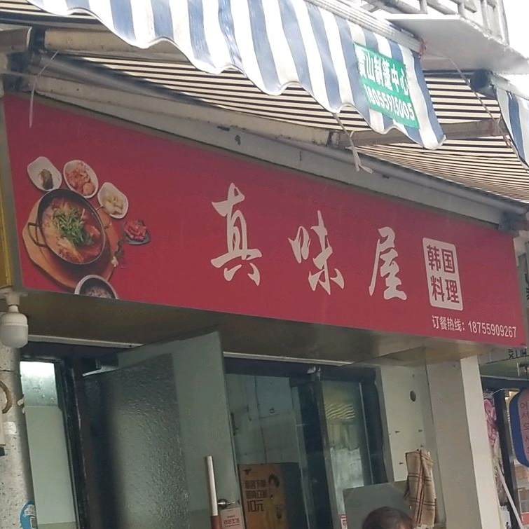 真味屋韩国料理(跃进路店)