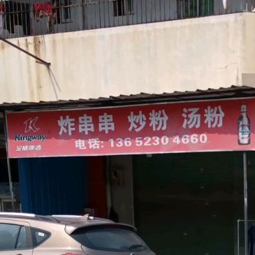 炸串串麻辣烫炒粉汤粉