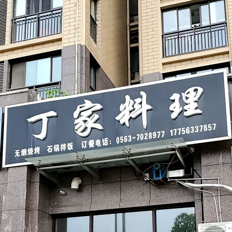 丁家料理(亚太新天地店)