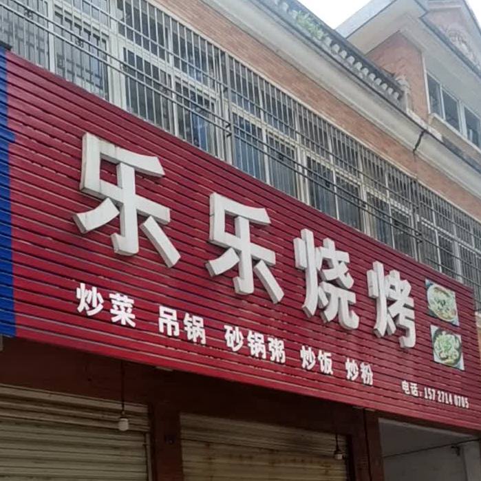 乐乐烤烧(东风东路店)