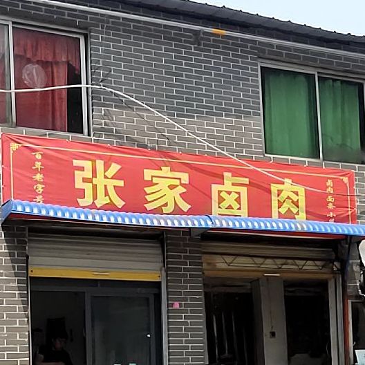 张家卤肉(新华南路店)