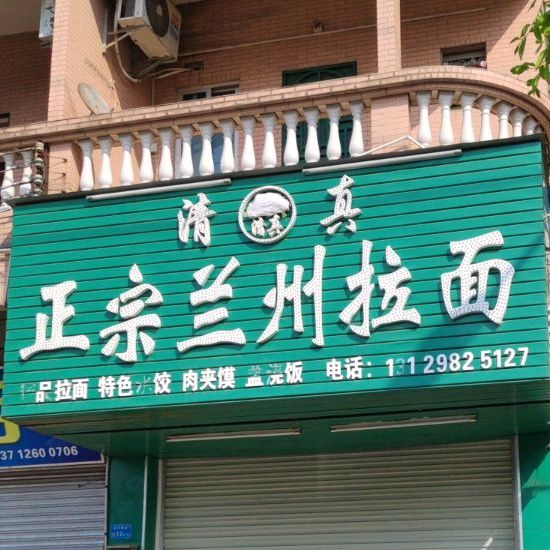 清真正宗兰州拉面(白沙大路北)