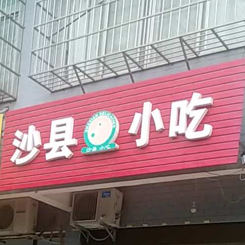 市沙县小吃教师公寓(南门店)