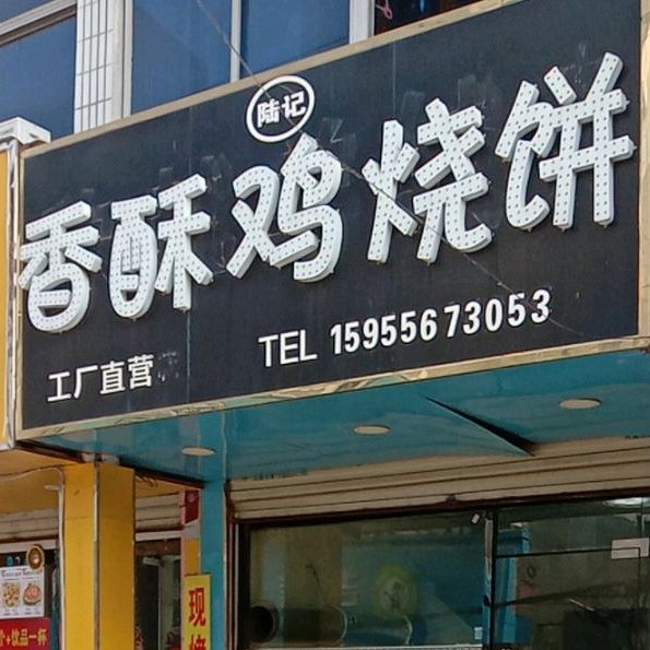 陆记香酥鸡烧饼(楼东街店)