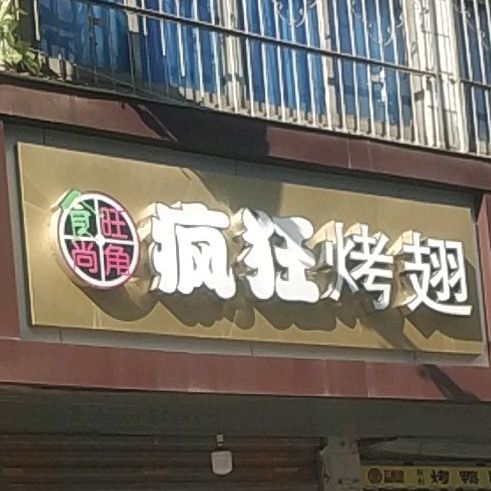 食尚旺角疯狂烤翅(竟成路店)