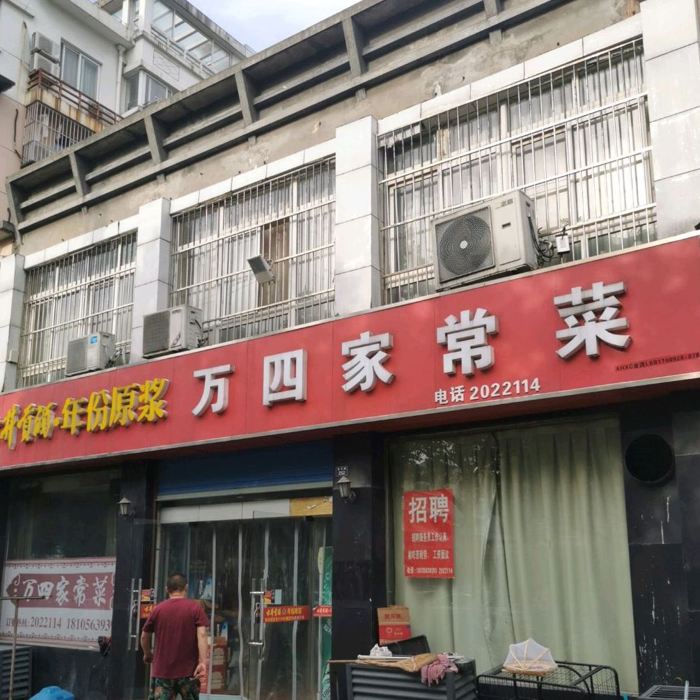 万四家常菜(盛宇名家店)