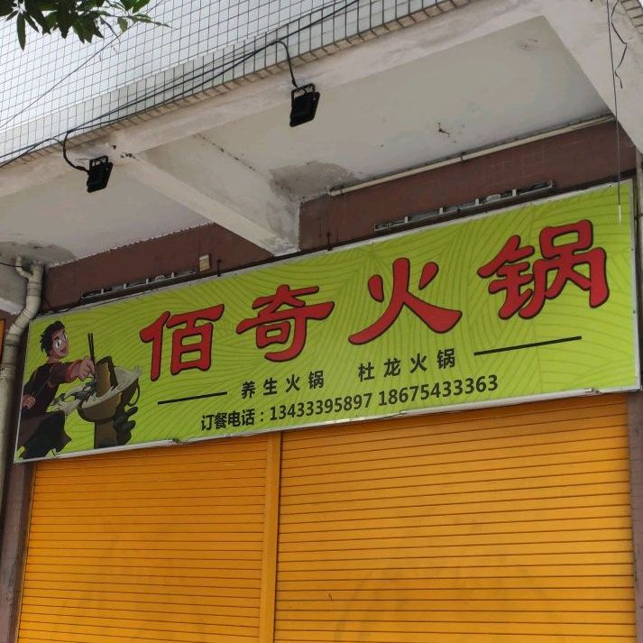 佰奇火锅(正阳园店)