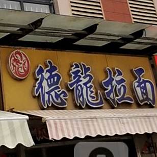 德龙拉面馆
