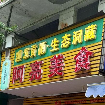 张亮美食(鼓楼北街店)