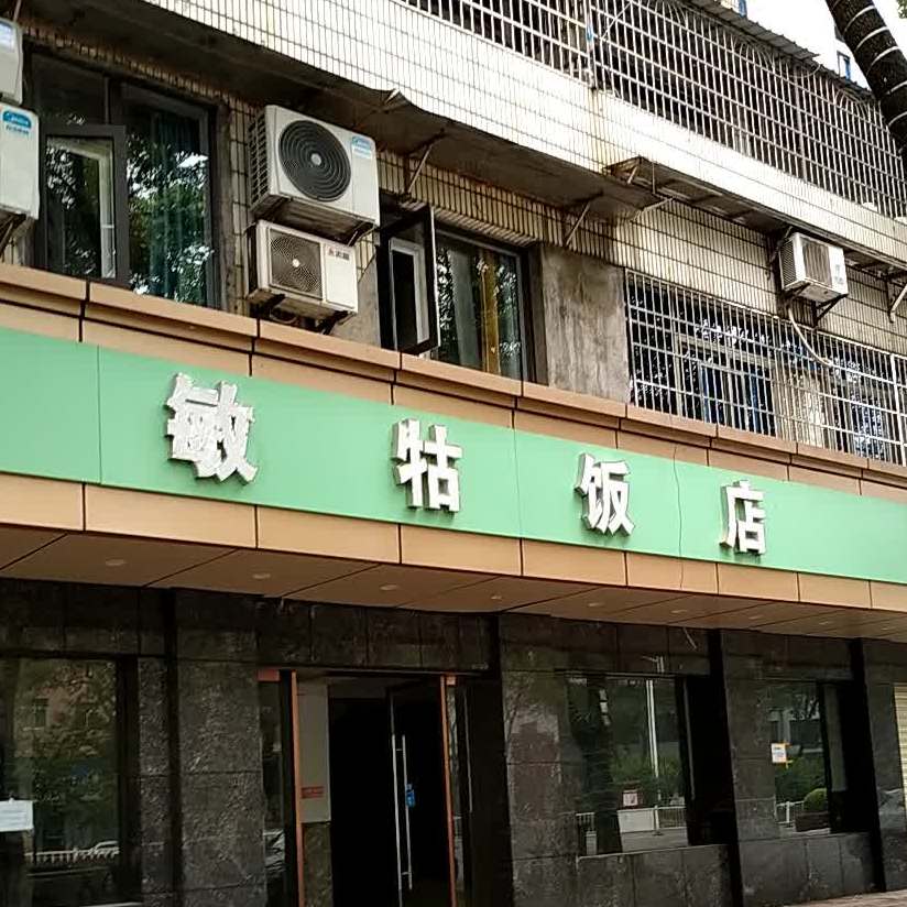 敏牯饭店
