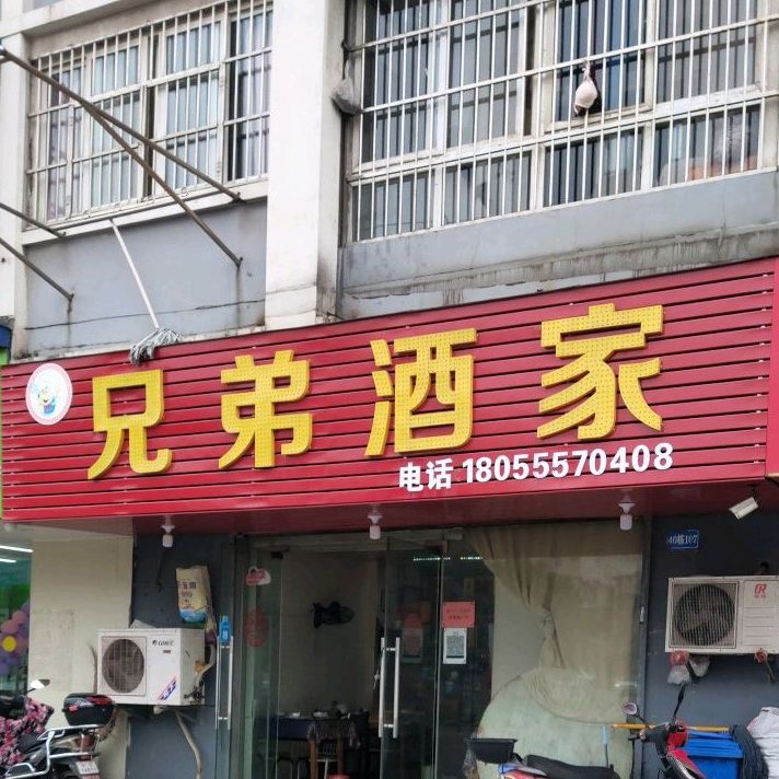 兄弟酒家(马钢便道店)