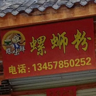 螺味鲜螺蛳粉