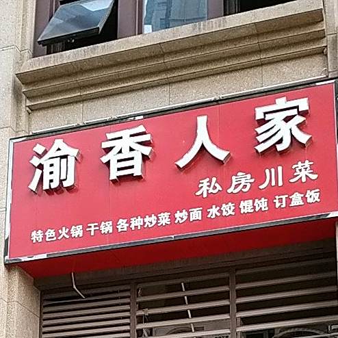 渝香人家私房川菜