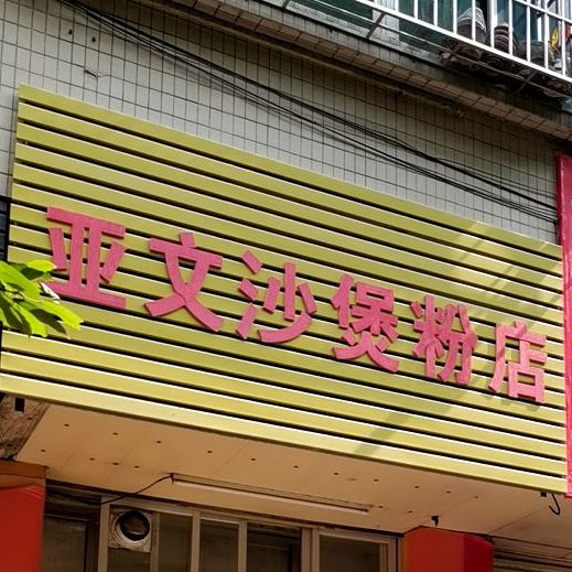 亚文沙煲粉店