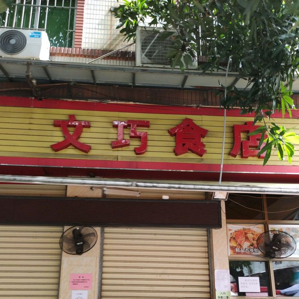 文巧食店(聚源街店)