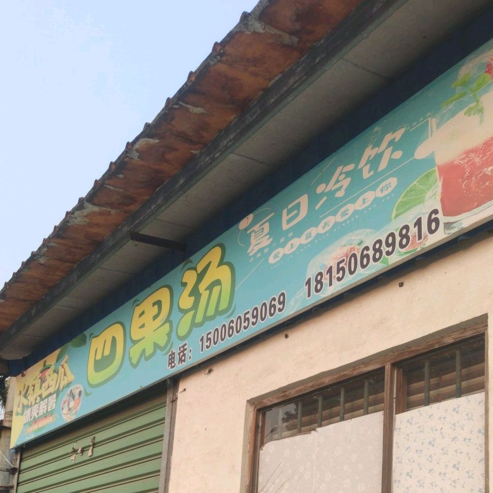 四果汤(厦成线店)